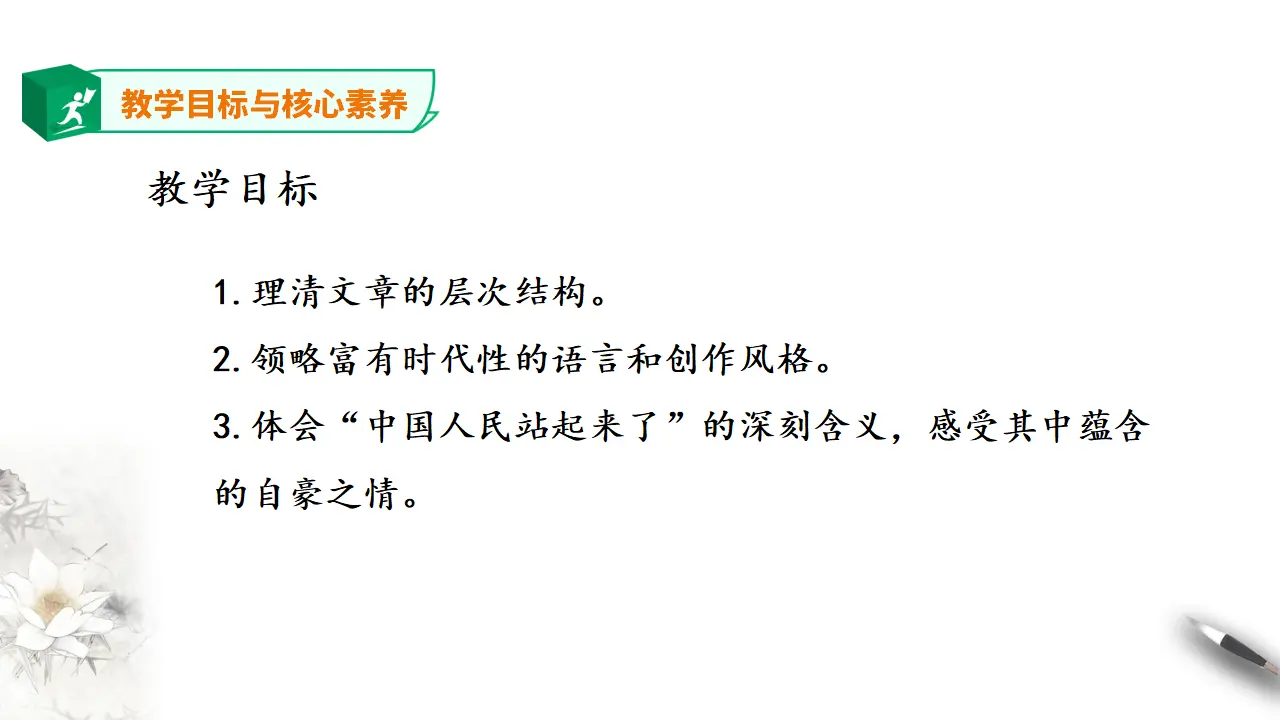 人教新课标高中语文选择性必修上册《中国人民站起来了》_03.webp