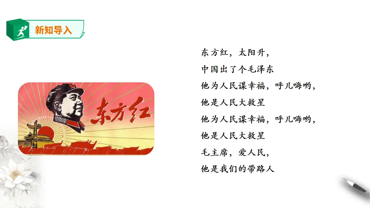 人教新课标高中语文选择性必修上册《中国人民站起来了》_02.webp