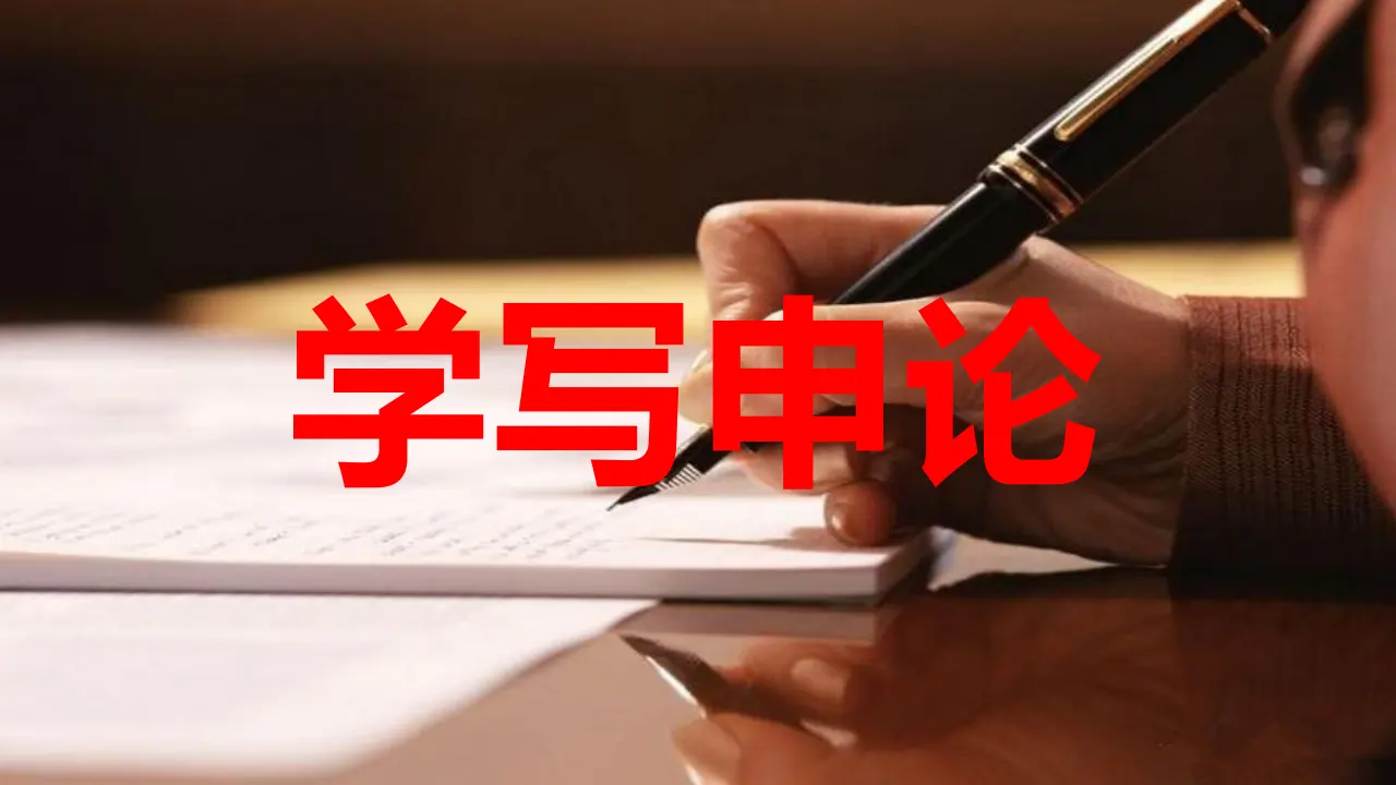 学写申论_01.webp