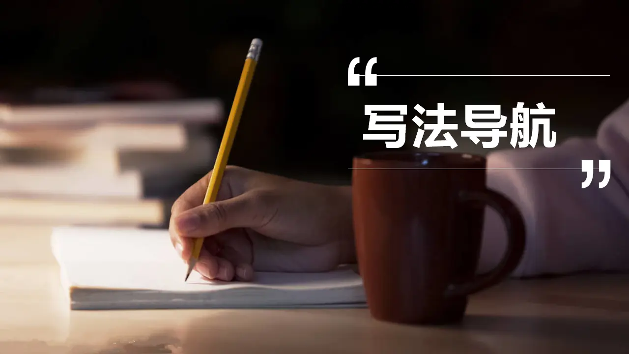 学写申论_02.webp