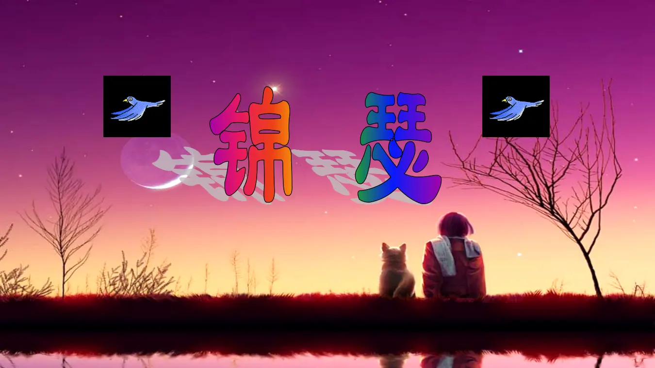 【特级教师课堂】《锦瑟》（教学课件）高中语文选择性必修中册同步教学 （统编新版）_01.webp