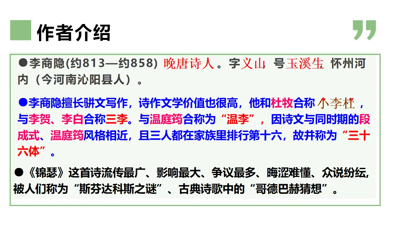 【特级教师课堂】《锦瑟》（教学课件）高中语文选择性必修中册同步教学 （统编新版）_03.webp