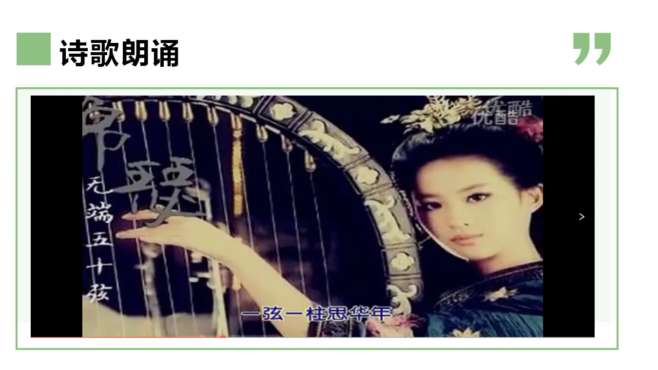 【特级教师课堂】《锦瑟》（教学课件）高中语文选择性必修中册同步教学 （统编新版）_04.webp