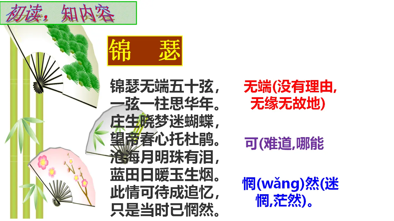 【特级教师课堂】《锦瑟》（教学课件）高中语文选择性必修中册同步教学 （统编新版）_05.webp