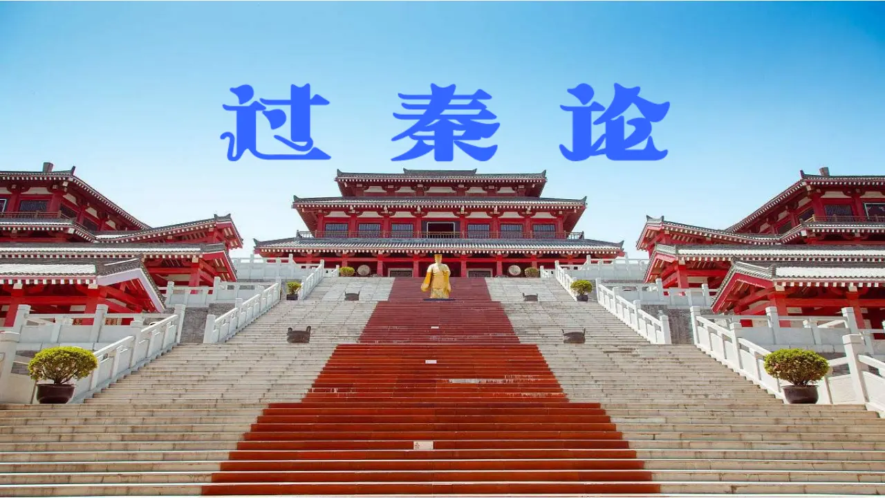 【特级教师课堂】《过秦论》（教学课件）高中语文选择性必修中册同步教学 （统编新版）_01.webp