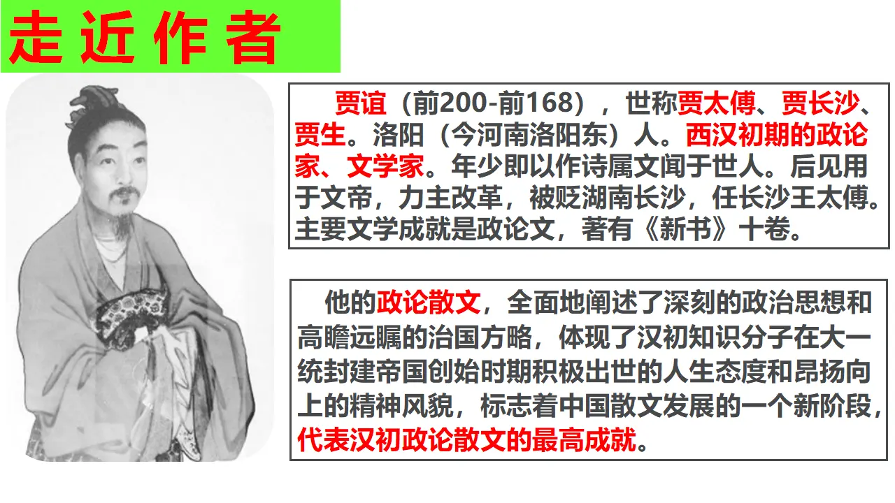 【特级教师课堂】《过秦论》（教学课件）高中语文选择性必修中册同步教学 （统编新版）_02.webp