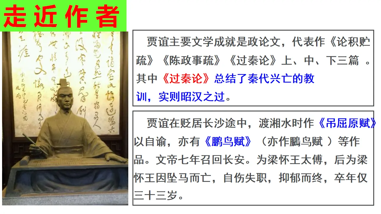 【特级教师课堂】《过秦论》（教学课件）高中语文选择性必修中册同步教学 （统编新版）_03.webp