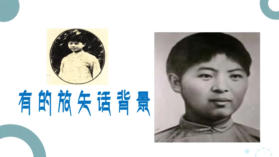 【特级教师课堂】《记念刘和珍君》（教学课件）高中语文选择性必修中册同步教学 （统编新版）_02.webp