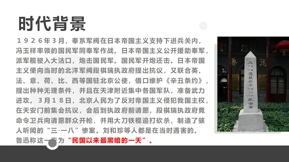 【特级教师课堂】《记念刘和珍君》（教学课件）高中语文选择性必修中册同步教学 （统编新版）_05.webp