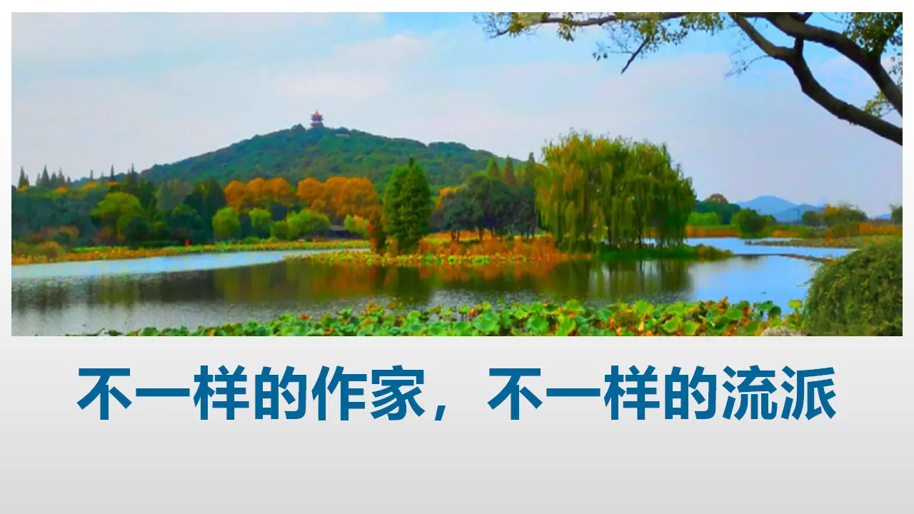 【特级教师课堂】《荷花淀》（教学课件）高中语文选择性必修中册同步教学 （统编新版）_05.webp