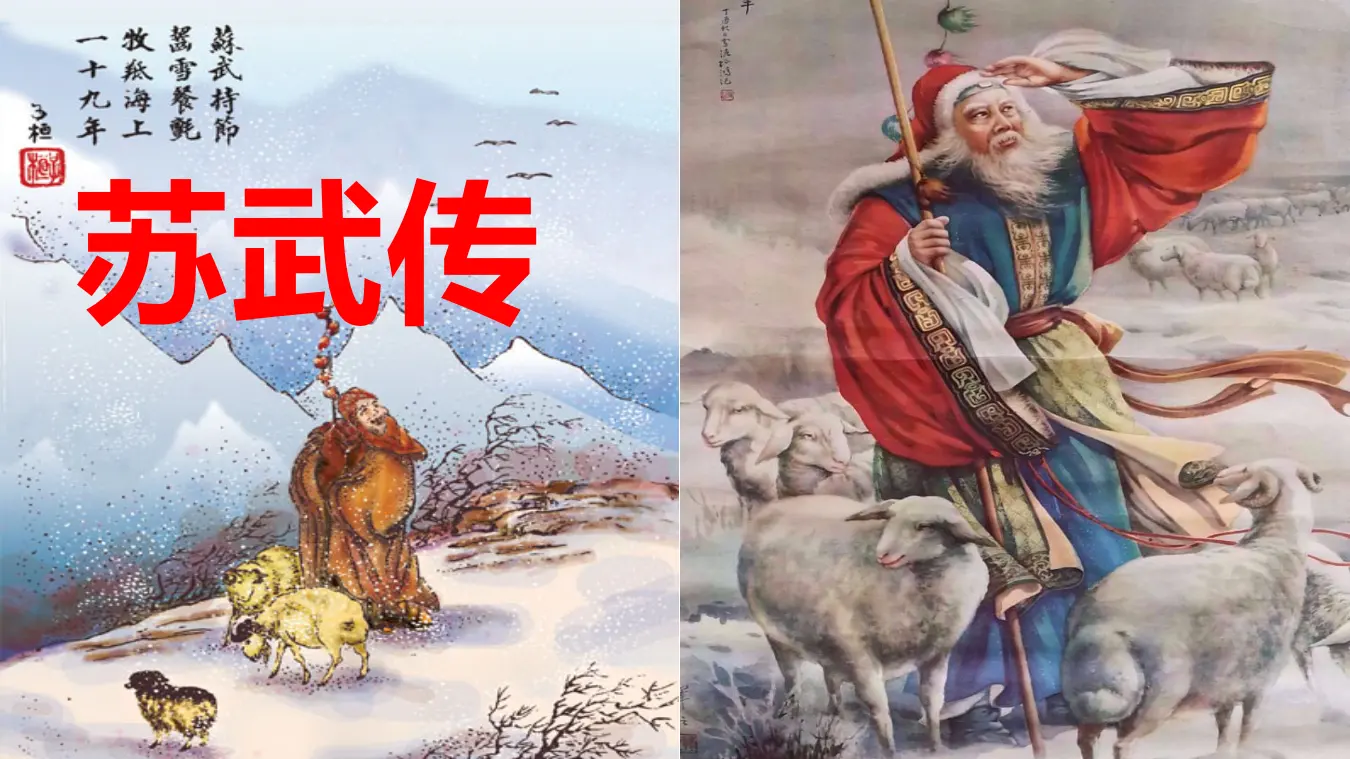 【特级教师课堂】《苏武传》（教学课件）高中语文选择性必修中册同步教学 （统编新版）_01.webp