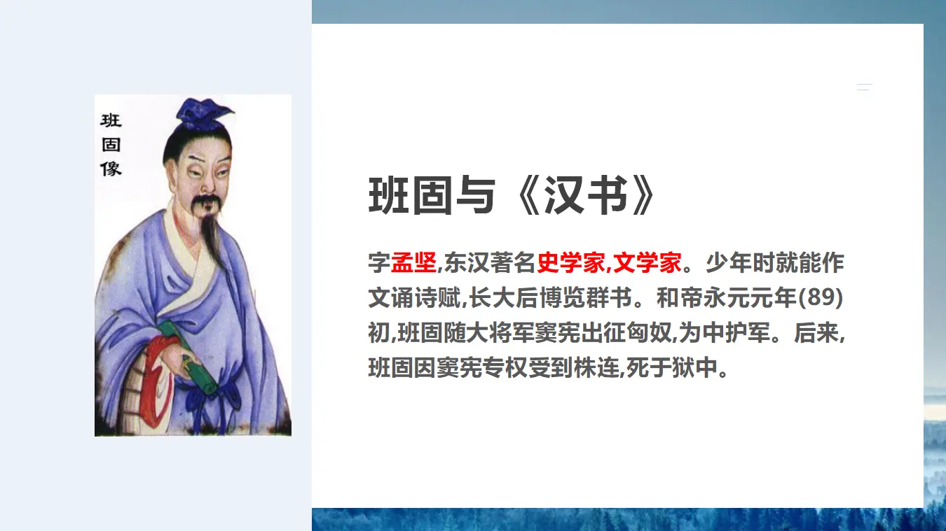【特级教师课堂】《苏武传》（教学课件）高中语文选择性必修中册同步教学 （统编新版）_03.webp