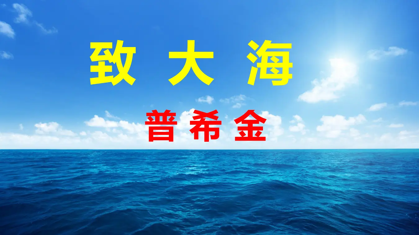 【特级教师课堂】《致大海》（教学课件）高中语文选择性必修中册同步教学 （统编新版）_01.webp