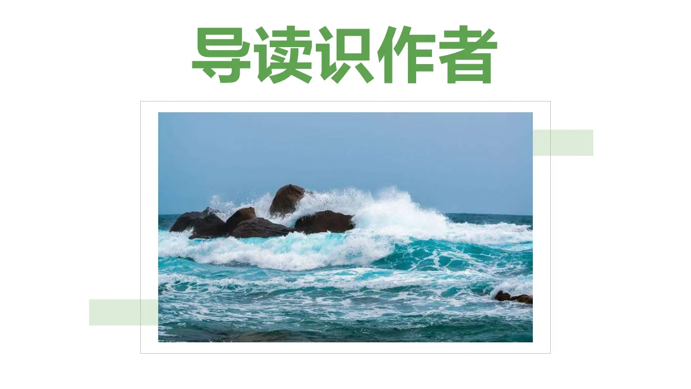 【特级教师课堂】《致大海》（教学课件）高中语文选择性必修中册同步教学 （统编新版）_02.webp
