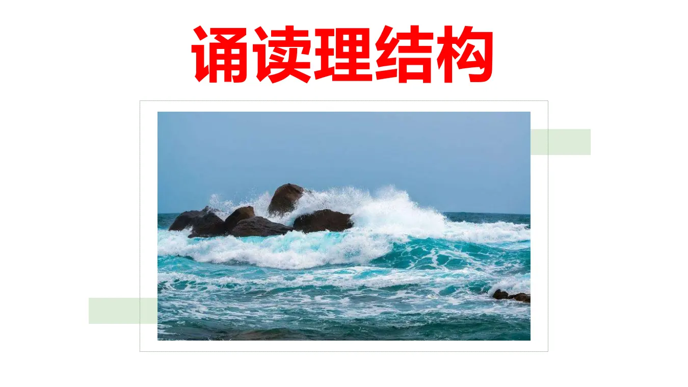 【特级教师课堂】《致大海》（教学课件）高中语文选择性必修中册同步教学 （统编新版）_05.webp