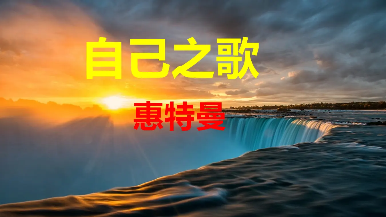 【特级教师课堂】《自己之歌》（教学课件）高中语文选择性必修中册同步教学 （统编新版）_01.webp