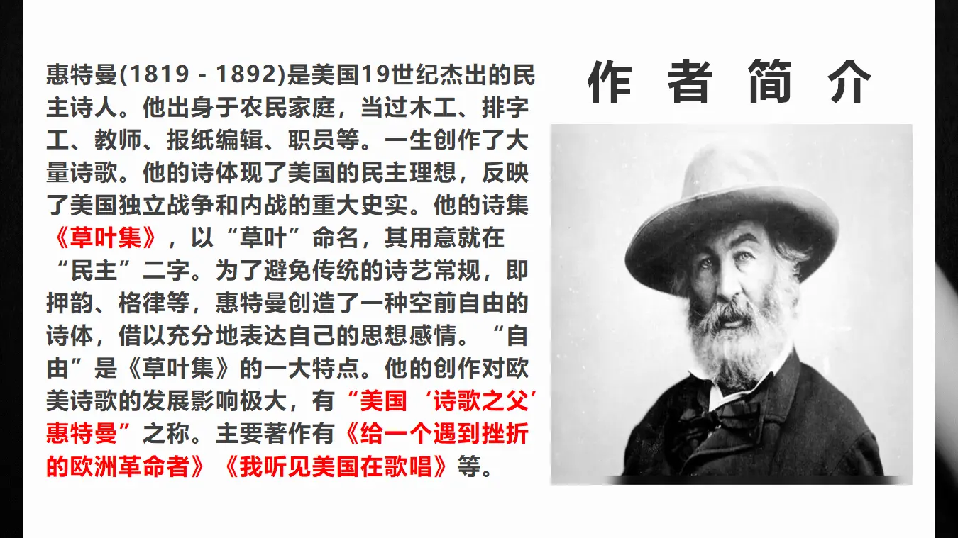 【特级教师课堂】《自己之歌》（教学课件）高中语文选择性必修中册同步教学 （统编新版）_04.webp