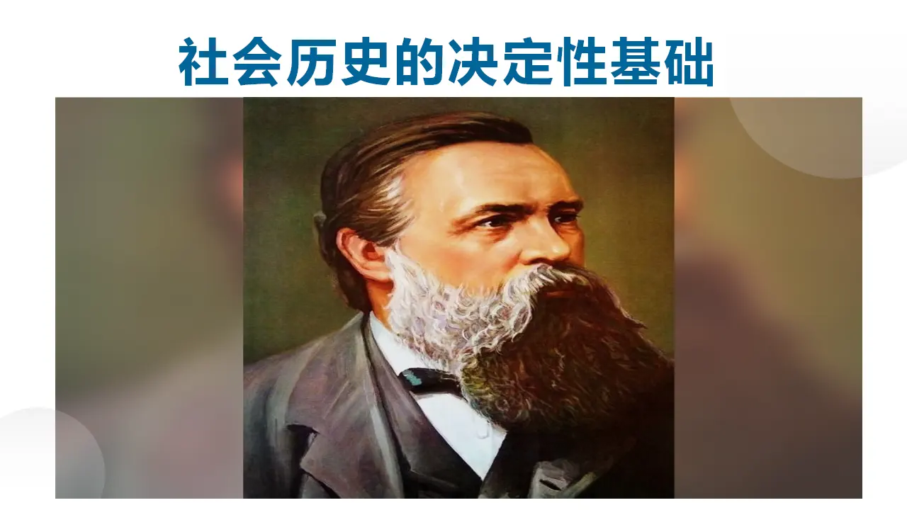 【特级教师课堂】《社会历史的决定性基础》（教学课件）高中语文选择性必修中册同步教学 （统编新版）_01.webp