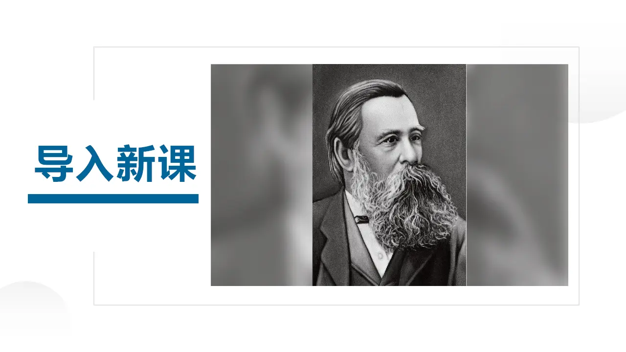 【特级教师课堂】《社会历史的决定性基础》（教学课件）高中语文选择性必修中册同步教学 （统编新版）_02.webp