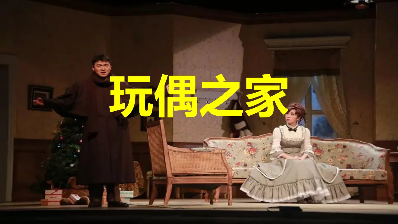 【特级教师课堂】《玩偶之家》（教学课件）高中语文选择性必修中册同步教学 （统编新版）_01.webp