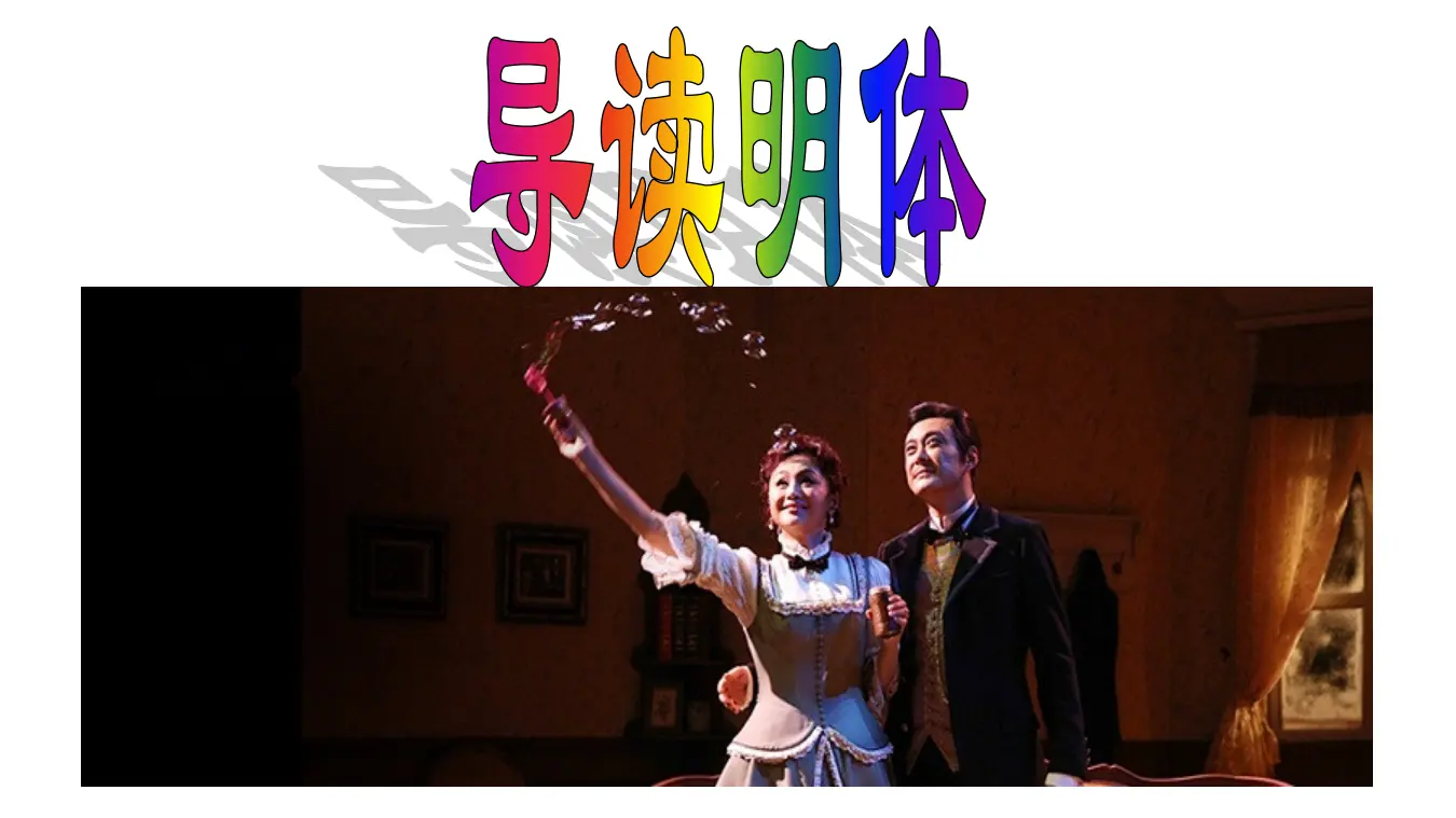 【特级教师课堂】《玩偶之家》（教学课件）高中语文选择性必修中册同步教学 （统编新版）_02.webp
