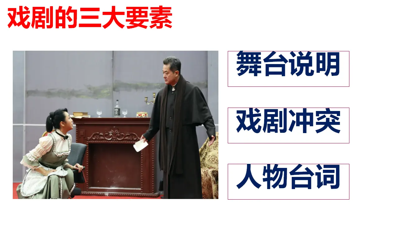 【特级教师课堂】《玩偶之家》（教学课件）高中语文选择性必修中册同步教学 （统编新版）_05.webp