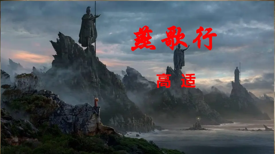 【特级教师课堂】《燕歌行并序》（教学课件）高中语文选择性必修中册同步教学 （统编新版）_01.webp