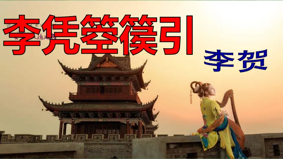 【特级教师课堂】《李凭箜篌引（教学课件）高中语文选择性必修中册同步教学 （统编新版）_01.webp