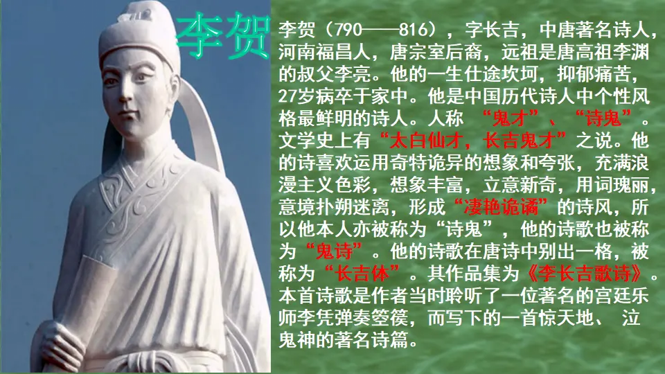 【特级教师课堂】《李凭箜篌引（教学课件）高中语文选择性必修中册同步教学 （统编新版）_04.webp