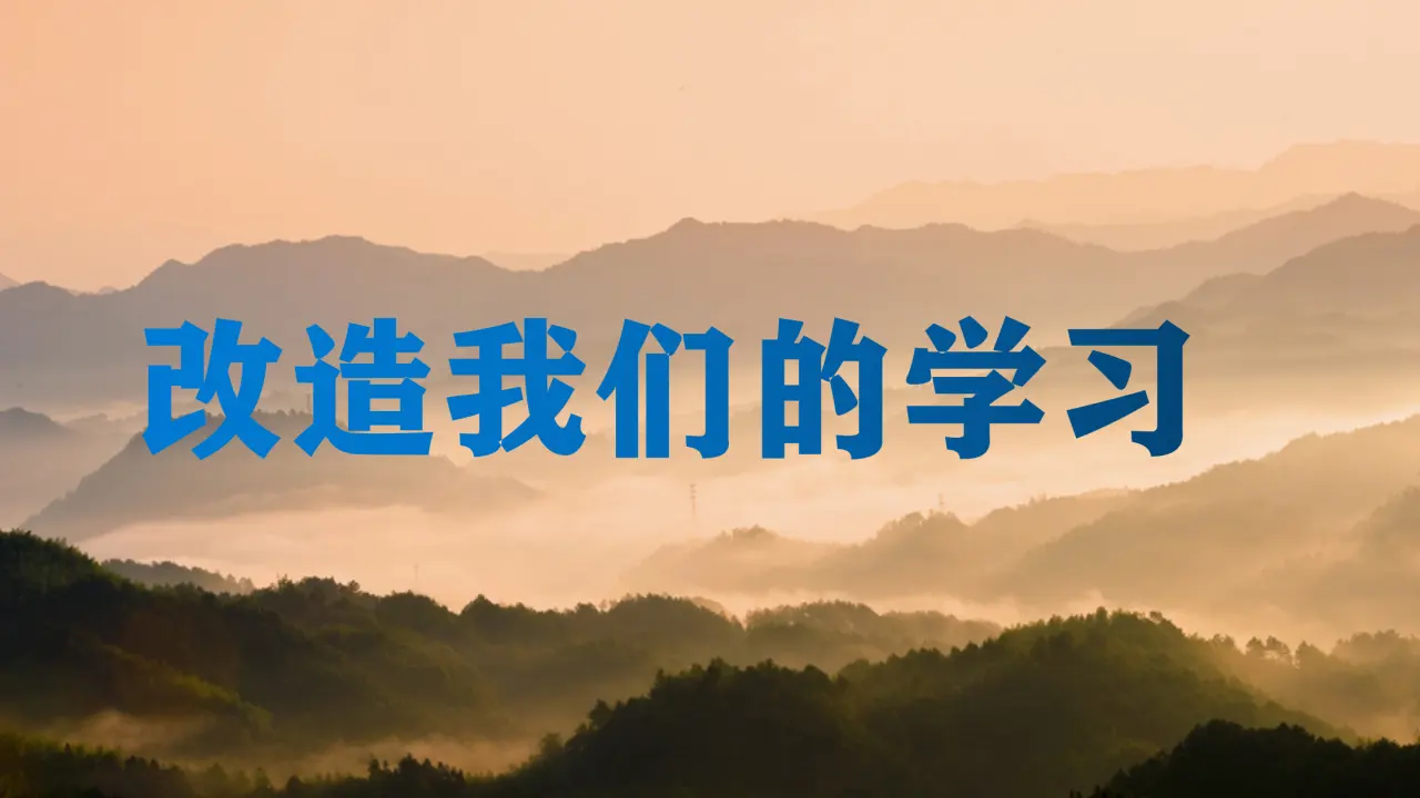 【特级教师课堂】《改造我们的学习》（教学课件）高中语文选择性必修中册同步教学 （统编新版）_01.webp