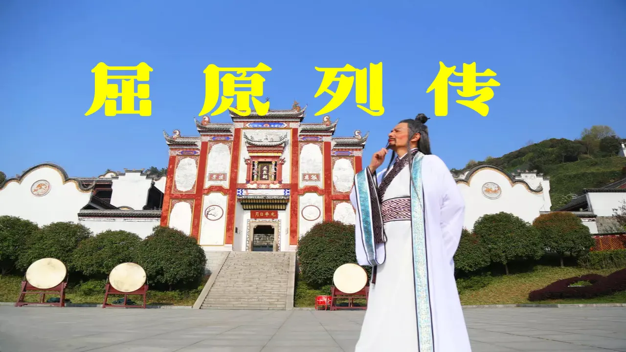 【特级教师课堂】《屈原列传》（教学课件）高中语文选择性必修中册同步教学 （统编新版）_01.webp
