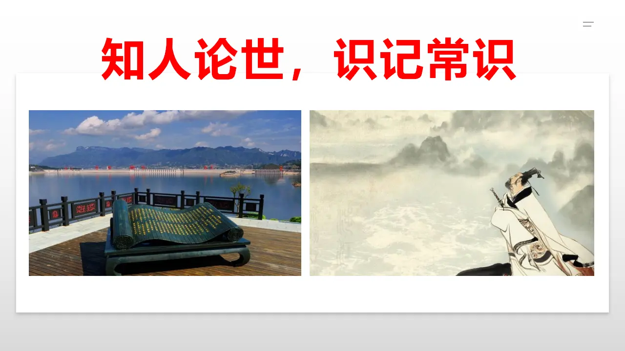 【特级教师课堂】《屈原列传》（教学课件）高中语文选择性必修中册同步教学 （统编新版）_02.webp