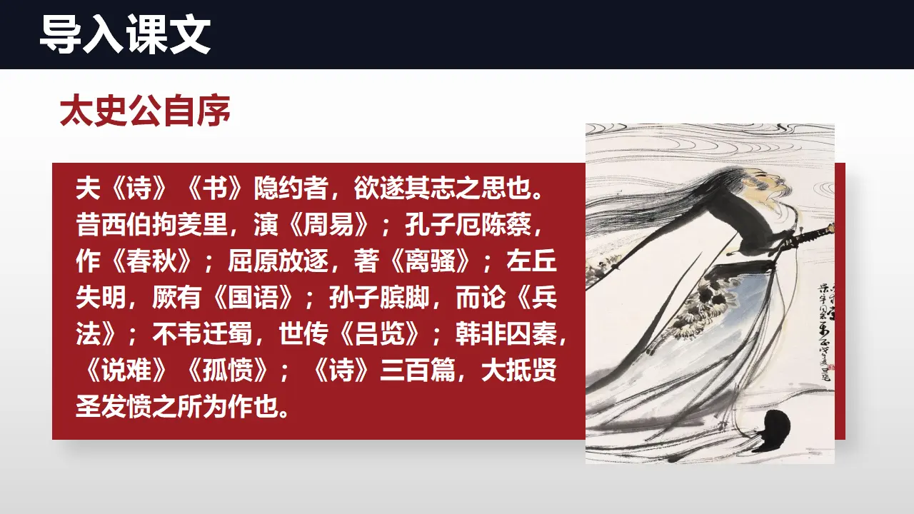 【特级教师课堂】《屈原列传》（教学课件）高中语文选择性必修中册同步教学 （统编新版）_03.webp