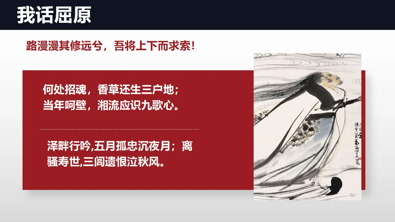 【特级教师课堂】《屈原列传》（教学课件）高中语文选择性必修中册同步教学 （统编新版）_04.webp
