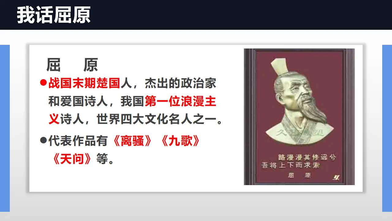 【特级教师课堂】《屈原列传》（教学课件）高中语文选择性必修中册同步教学 （统编新版）_05.webp