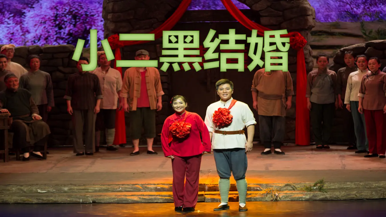 【特级教师课堂】《小二黑结婚》（教学课件）高中语文选择性必修中册同步教学 （统编新版）_01.webp