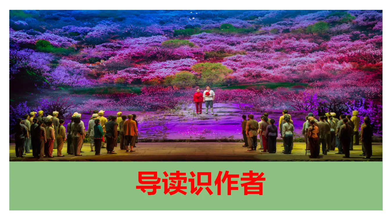 【特级教师课堂】《小二黑结婚》（教学课件）高中语文选择性必修中册同步教学 （统编新版）_02.webp