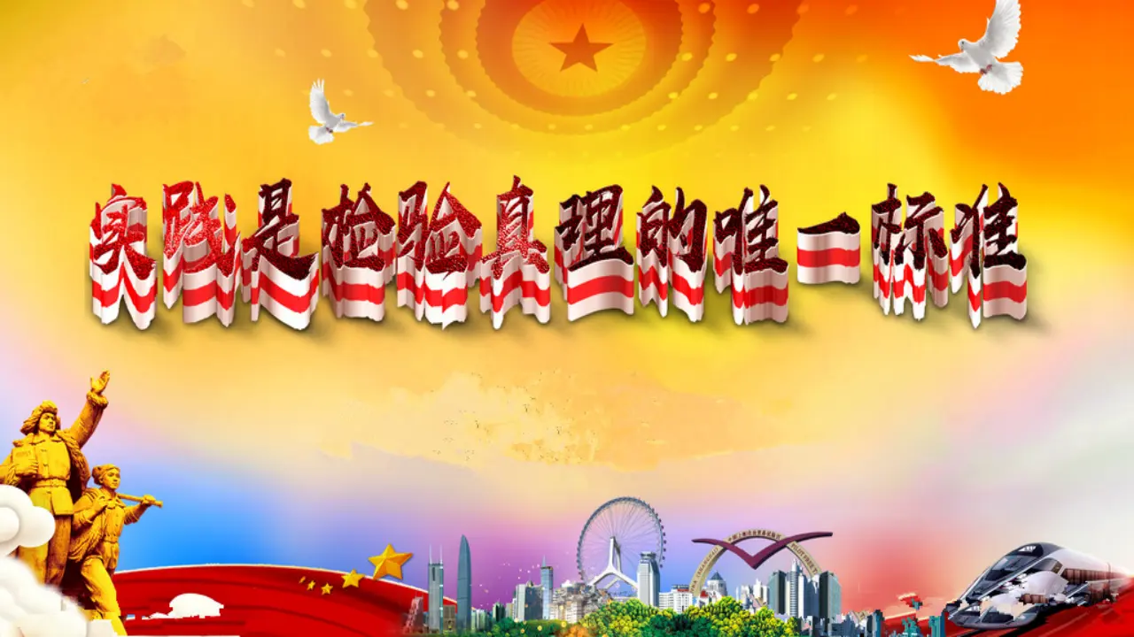 【特级教师课堂】《实践是检验真理的唯一标准》（教学课件）高中语文选择性必修中册同步教学 （统编新版）_01.webp