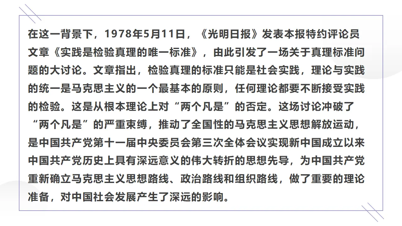 【特级教师课堂】《实践是检验真理的唯一标准》（教学课件）高中语文选择性必修中册同步教学 （统编新版）_04.webp