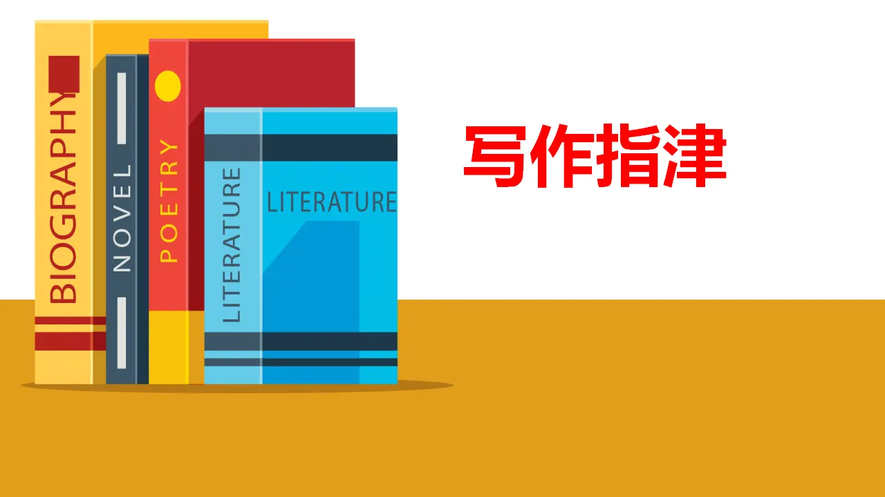 【特级教师课堂】《单元研习任务》（教学课件）高中语文选择性必修中册同步教学 （统编新版）_05.webp