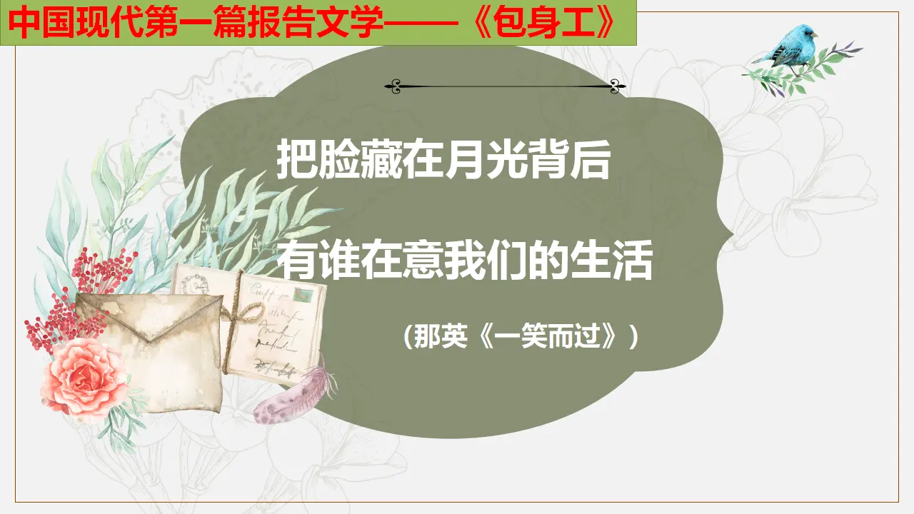 【特级教师课堂】《包身工》（教学课件）高中语文选择性必修中册同步教学 （统编新版）_02.webp