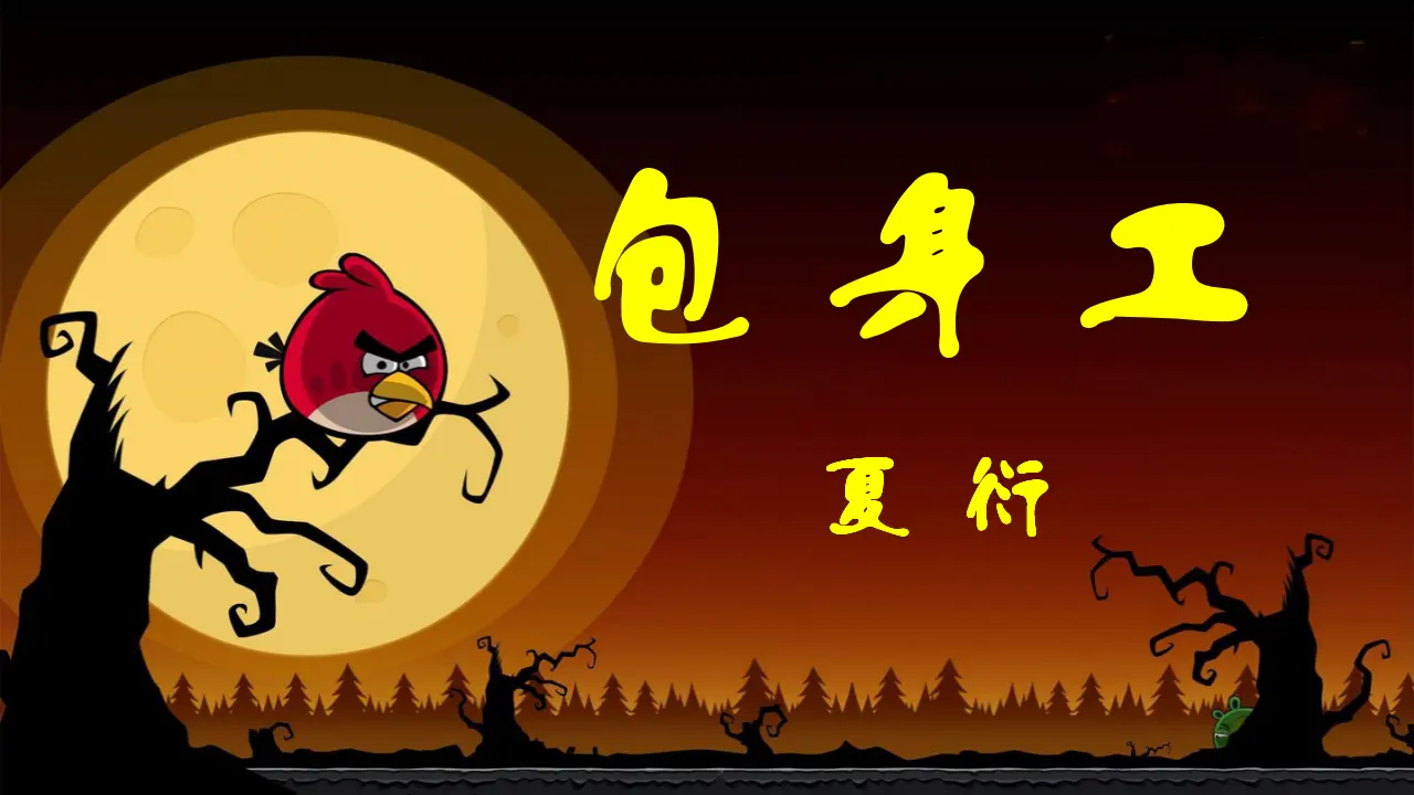 【特级教师课堂】《包身工》（教学课件）高中语文选择性必修中册同步教学 （统编新版）_01.webp