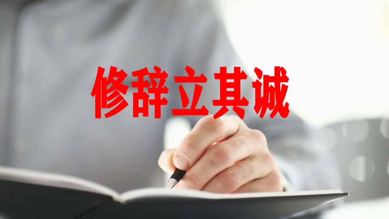 【特级教师课堂】《修辞立其诚》（教学课件）高中语文选择性必修中册同步教学 （统编新版）_01.webp