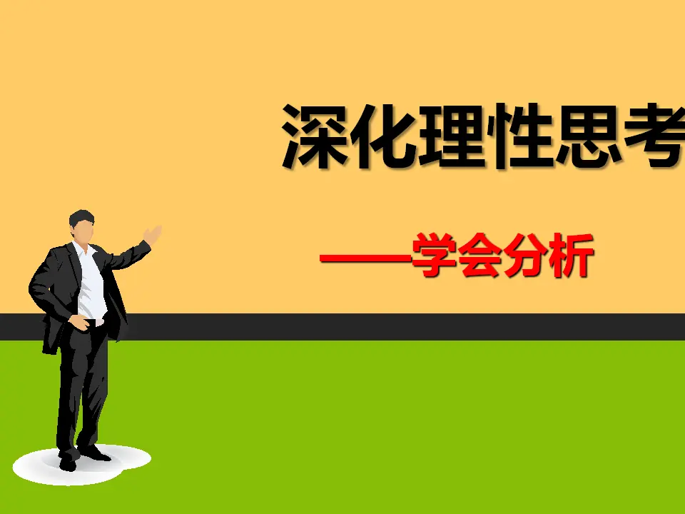 【特级教师课堂】《作文指导：深化理性思考》（教学课件）高中语文选择性必修中册同步教学 （统编新版）_01.webp