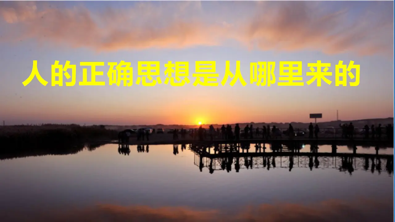【特级教师课堂】《人的正确思想是从哪里来的？》（教学课件）高中语文选择性必修中册同步教学 （统编新版）_01.webp