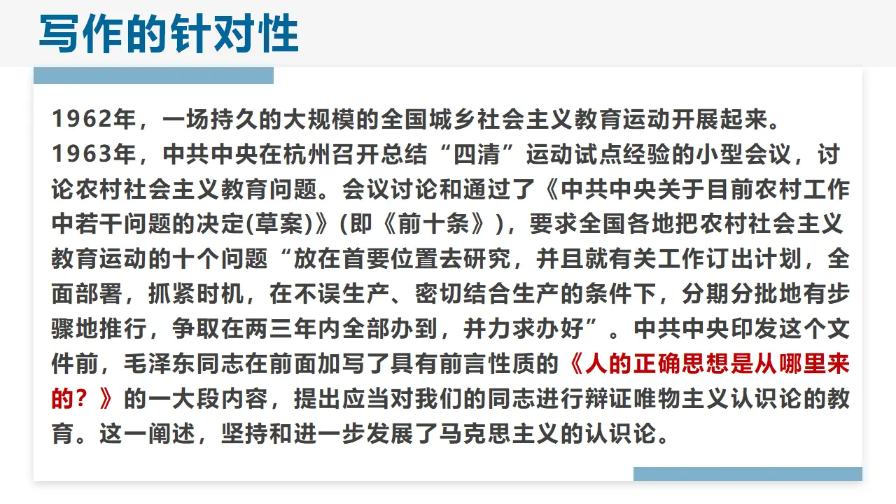 【特级教师课堂】《人的正确思想是从哪里来的？》（教学课件）高中语文选择性必修中册同步教学 （统编新版）_03.webp