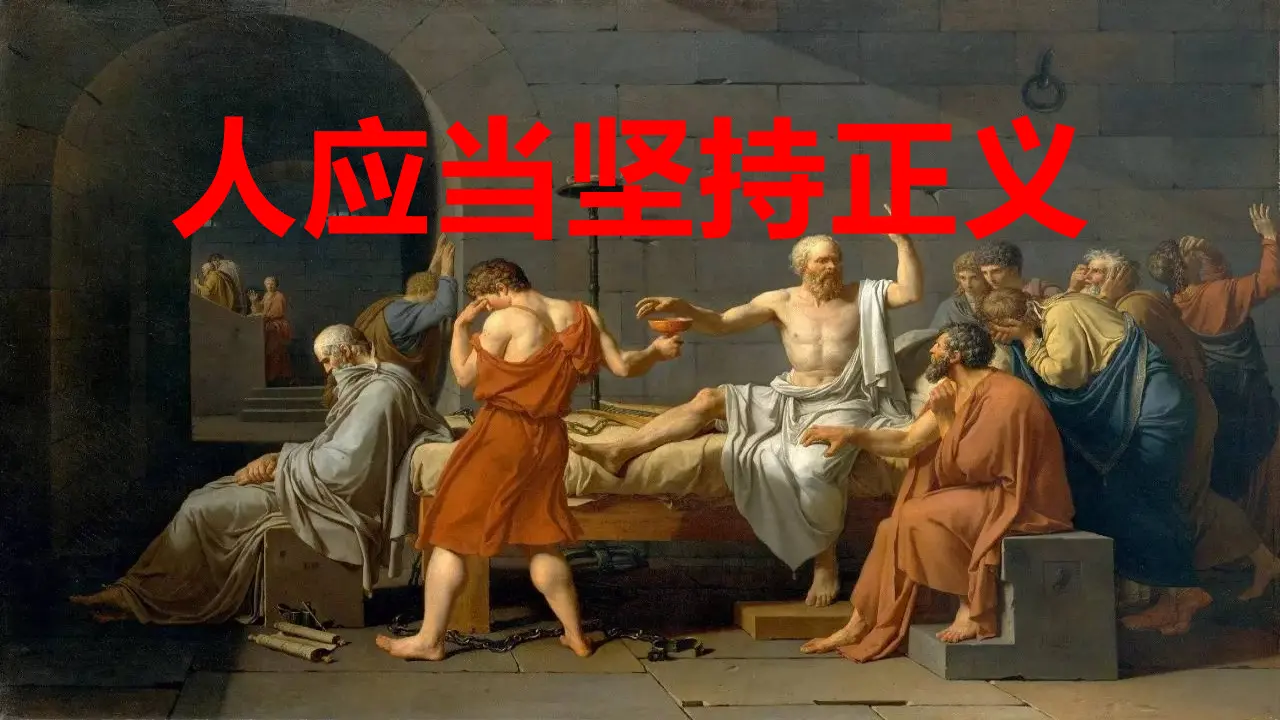 【特级教师课堂】《人应当坚持正义》（教学课件）高中语文选择性必修中册同步教学 （统编新版）_01.webp