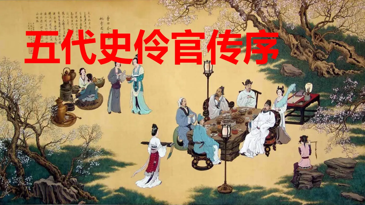 【特级教师课堂】《五代史伶官传序》（教学课件）高中语文选择性必修中册同步教学 （统编新版）_01.webp