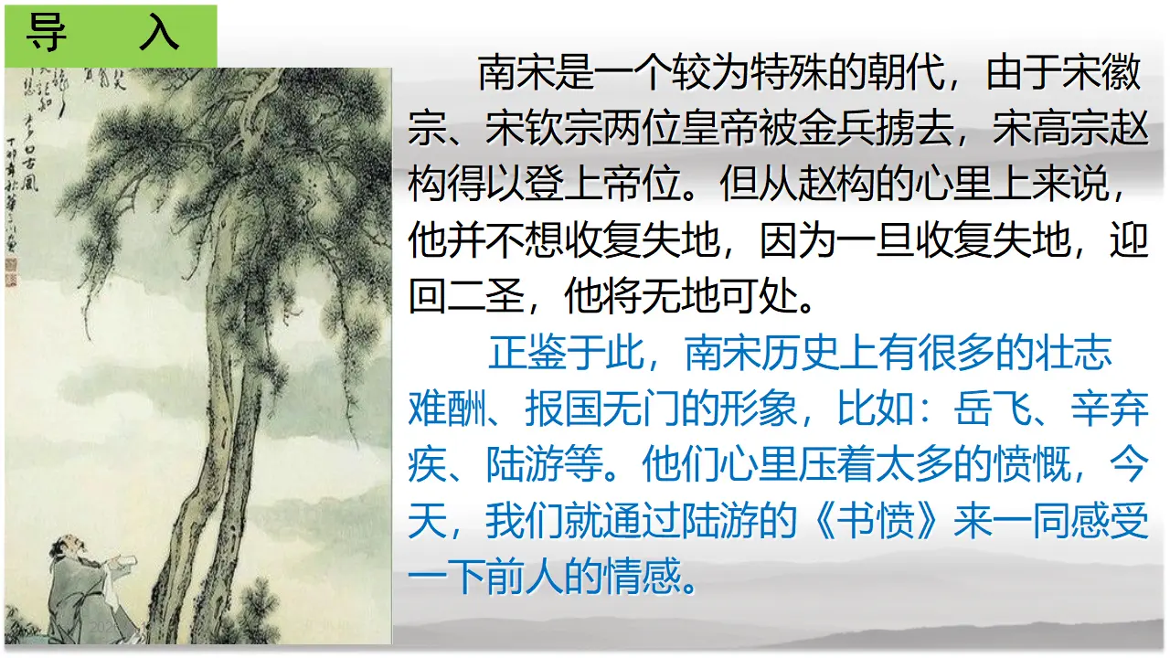 【特级教师课堂】《书愤》（教学课件）高中语文选择性必修中册同步教学 （统编新版）_03.webp