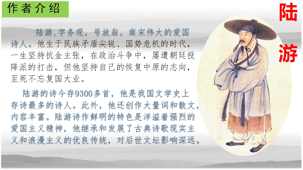 【特级教师课堂】《书愤》（教学课件）高中语文选择性必修中册同步教学 （统编新版）_04.webp